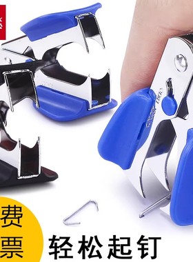 齐心B3064起钉器12号10号起订器拔钉器小号财务重型订书机起钉器