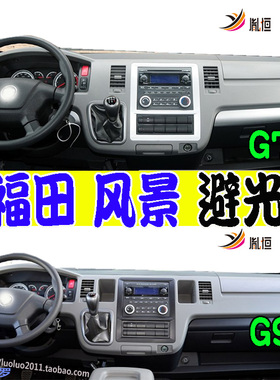 适用福田Foton View Traveller风景G7/G9仪表台盘遮阳防晒避光垫