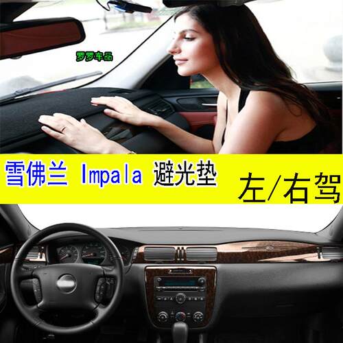 雪佛兰Impala仪表台防晒避光垫