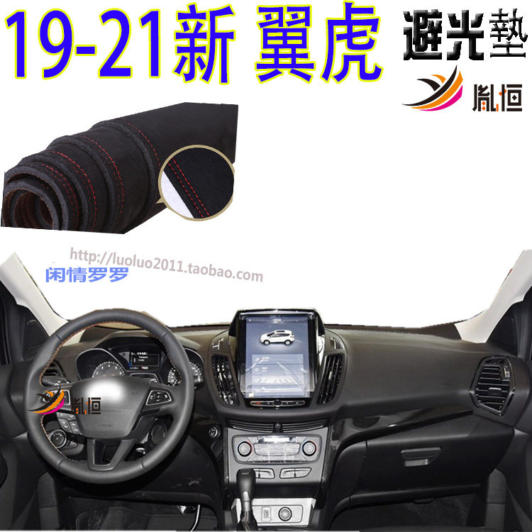 翼虎EcoBoost180/245胤恒避光垫