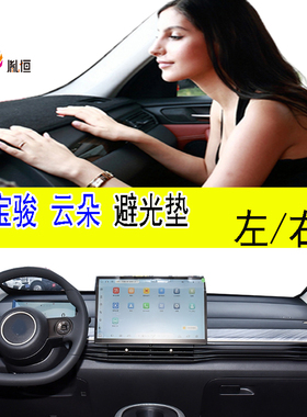 适用23-24款Baojun宝骏云朵仪表台垫Cloud防晒避光垫右驾改装饰品