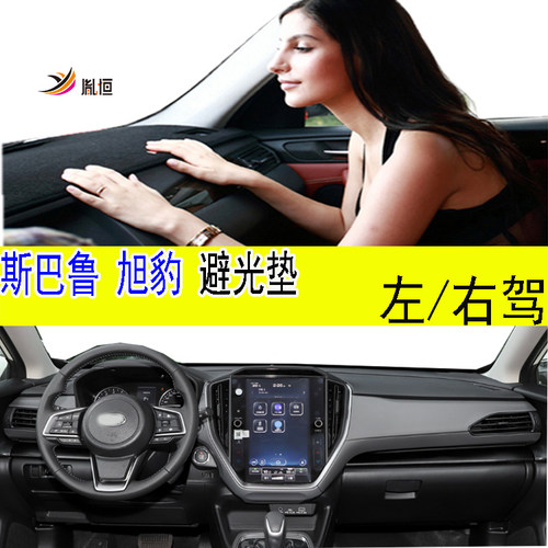 Subaru斯巴鲁旭豹仪表台垫胤恒