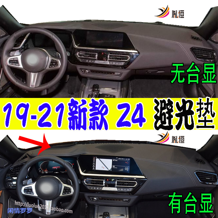 BMW宝马Z419-25款G29M40i避光垫