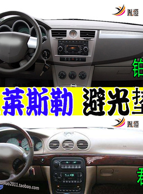 适用Chrysler克莱斯勒Sebring铂锐Concorde君王仪表台避光垫右軚