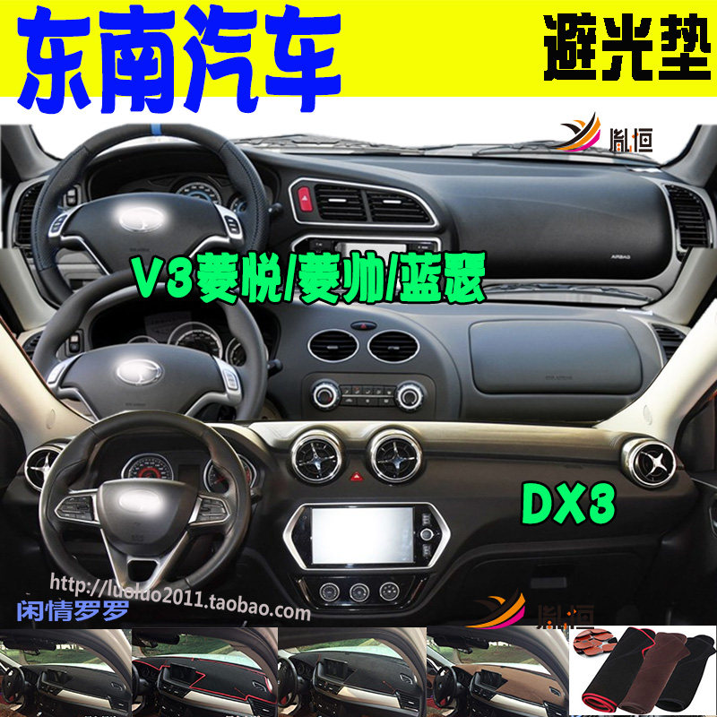 V3菱悦/菱帅/蓝瑟/DX3仪表台垫