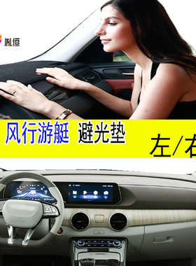 适用东风风行游艇仪表台避光垫Yacht Forthing防滑晒右驾改装用品