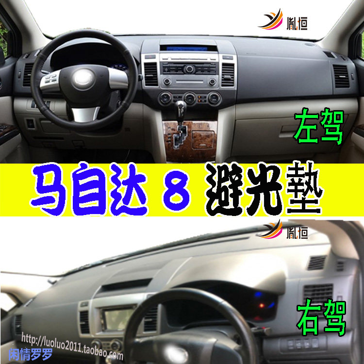 mazda马自达8仪表避光垫胤恒