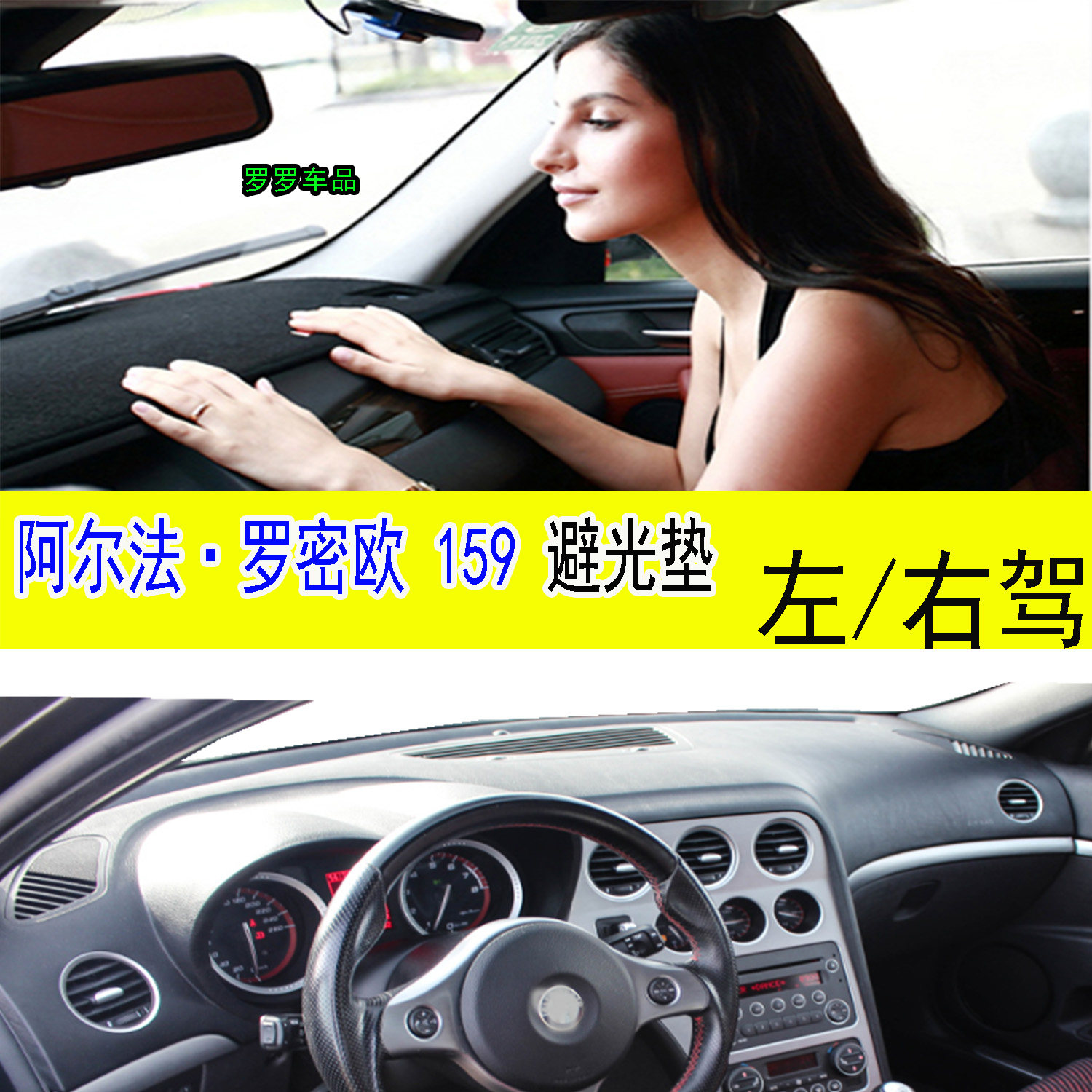 适用阿尔法Alfa Romeo 159中控仪表台避光垫防晒滑护改装用品右驾