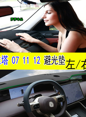 适用于阿维塔07 11 12仪表台防晒避光垫Avatr隔热遮阳改装饰右驾