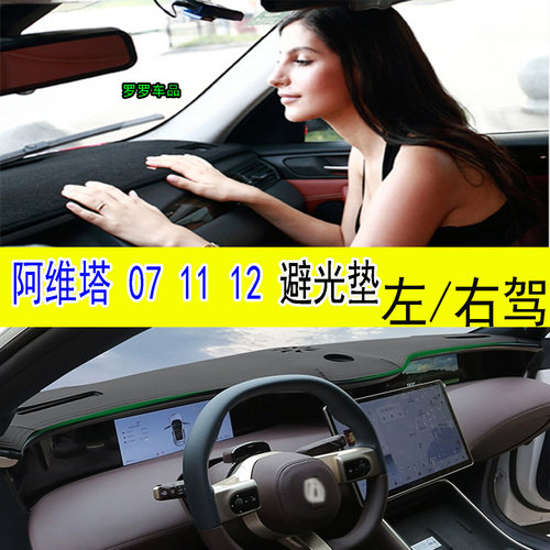 阿维塔071112仪表台垫