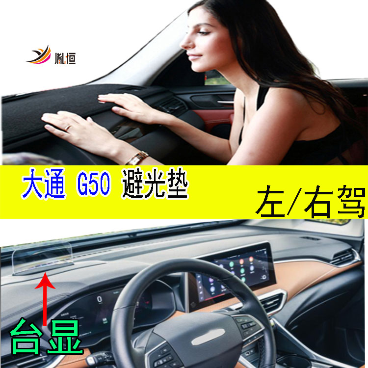 上汽大通MaxusG50避光垫胤恒