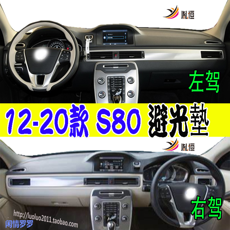 VolvoS80V70胤恒内饰品避光垫