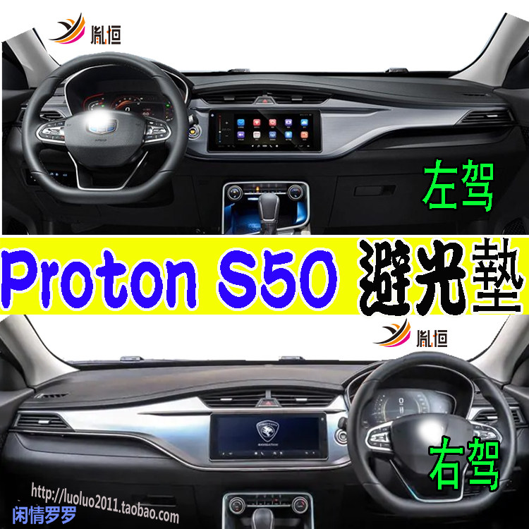 适用Proton宝腾S50仪表台垫中控垫防晒遮阳避光垫内饰品右驾改装