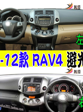 适用06-12款Toyota丰田3代RAV4仪表台避光垫防晒滑护改装用品右驾