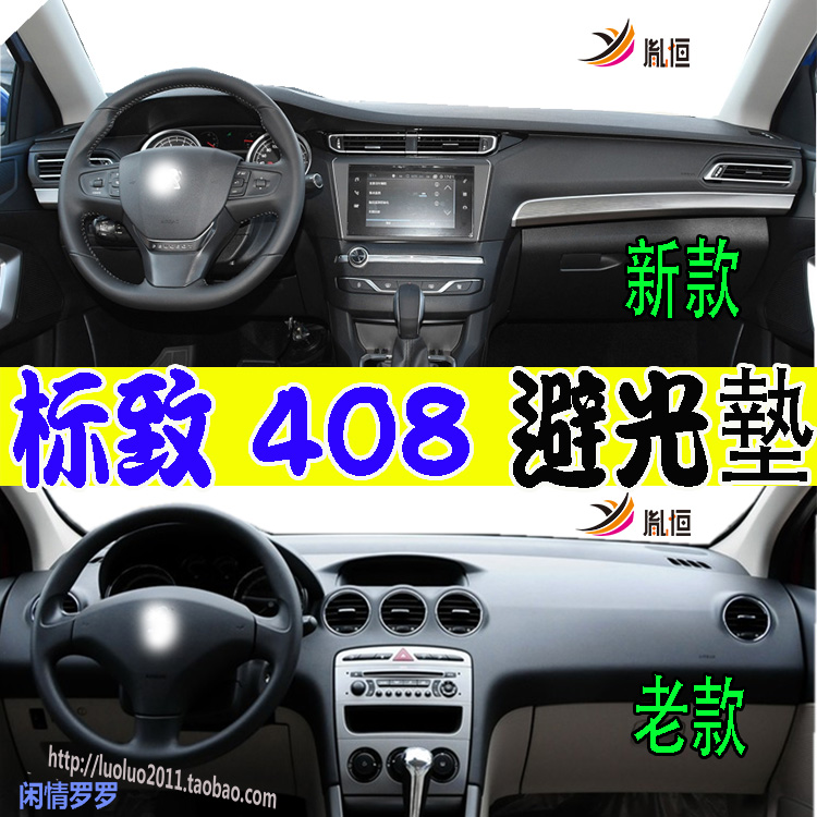 Peugeot408230350360避光垫