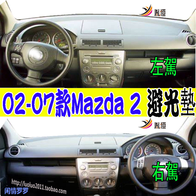 Mazda2DY3W胤恒隔热仪表台垫