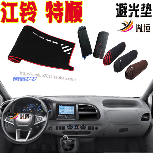 JMC特顺JX4934G69S4N仪表台垫