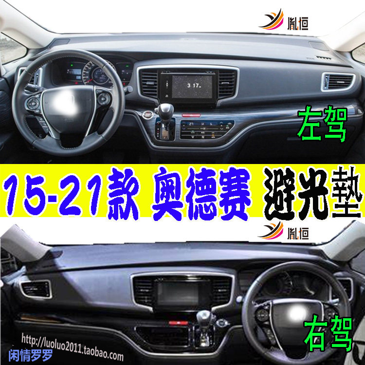 15-21Odyssey奥德赛RC1仪表台垫