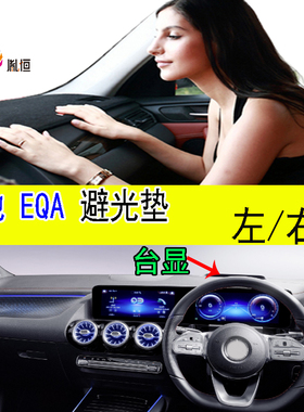 适用22-25款奔驰Benz EQA仪表台避光垫H243防晒滑改装内饰品右驾