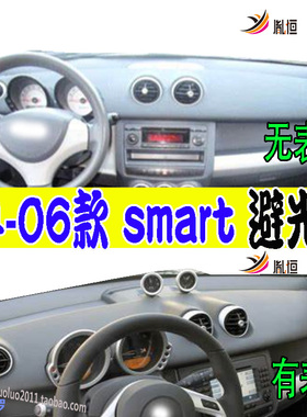 适用04-05-06款Smart ForFour仪表台防晒滑护避光垫改装用品右驾