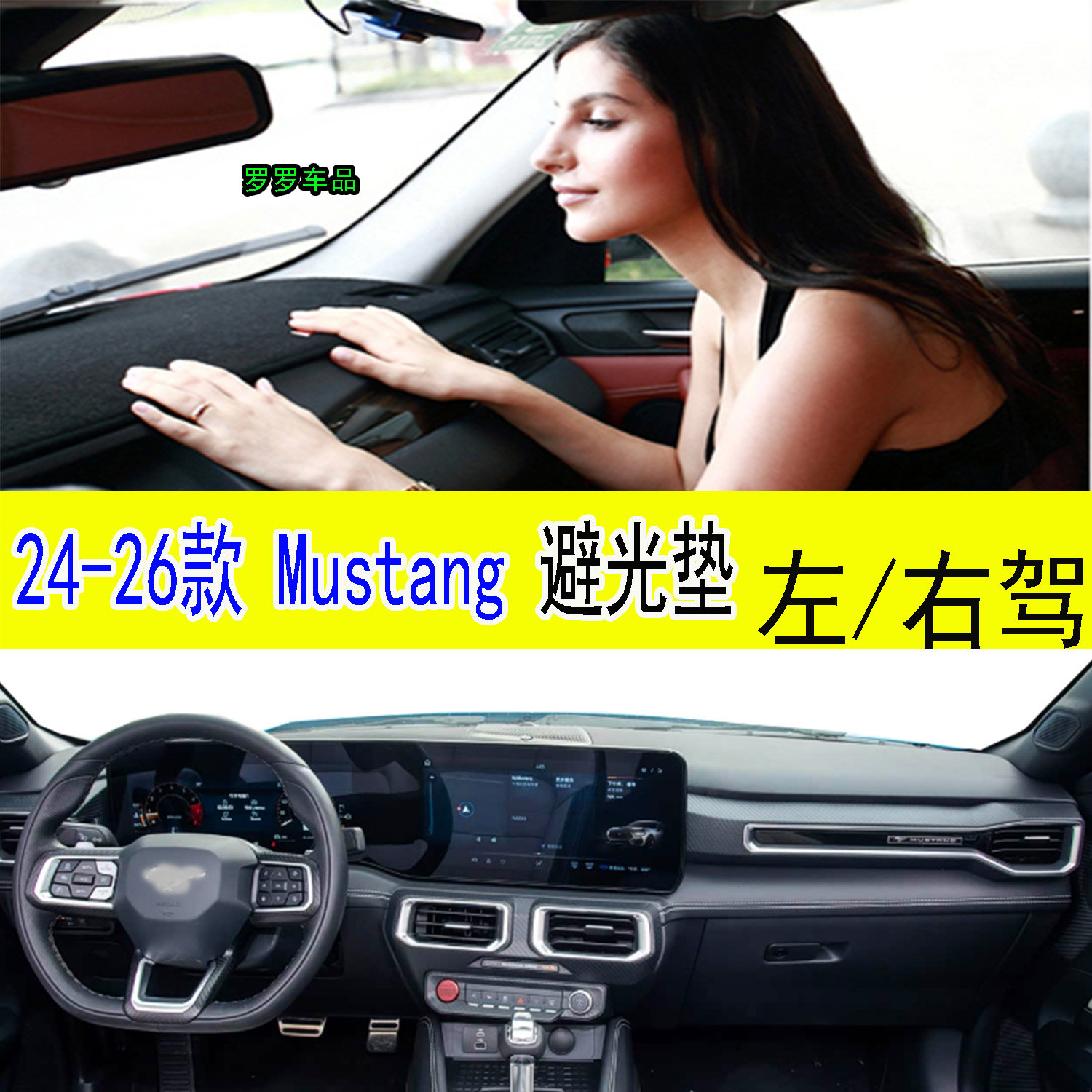 24-26款福特Mustang野马避光垫