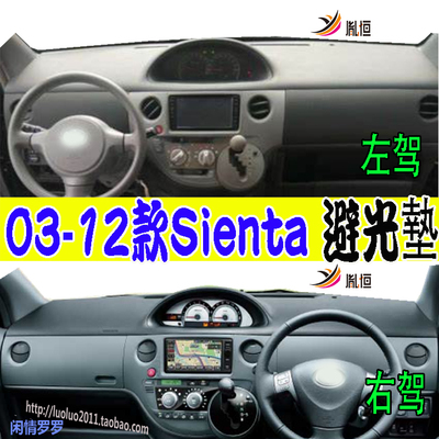 03-12款ToyotaSientaP81避光垫