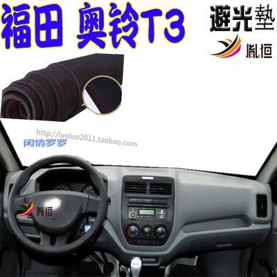 Foton福田Ollin奥铃T3V3避光垫