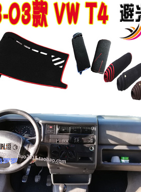 适用Volkswagen大众VW T4 Multivan仪表台避光防滑护垫内饰品右驾