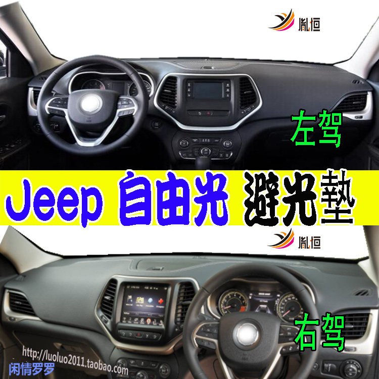 适用jeep吉普自由光配件Cherokee仪表台避光垫防晒滑护改装右驾