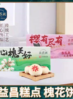 益昌凝槐花饼大连特产中式糕点