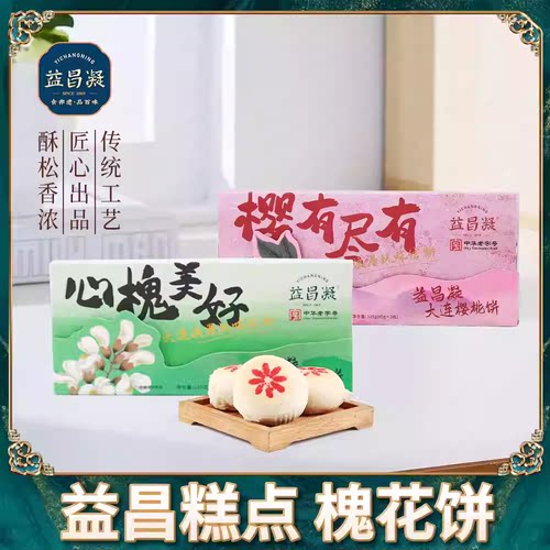 益昌凝槐花饼大连特产中式糕点