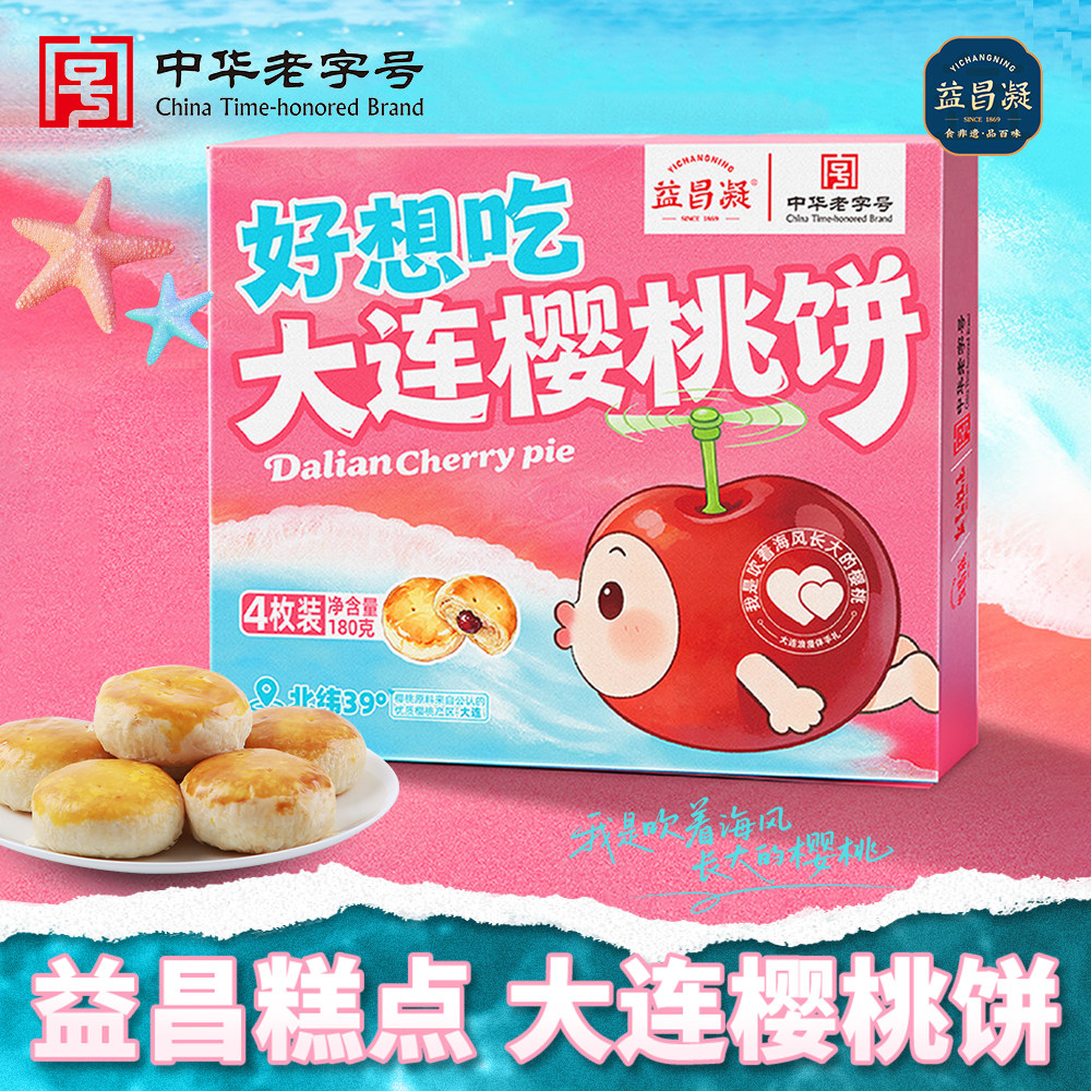 益昌凝大连特产樱桃饼伴手礼非遗中式糕点/新中式糕点