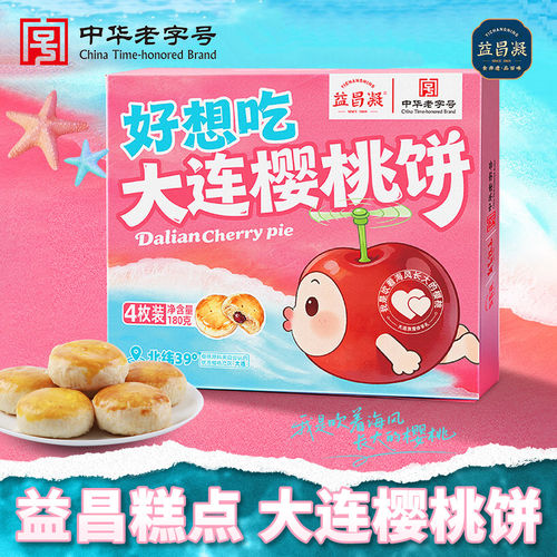 益昌凝大连特产樱桃饼伴手礼非遗鲜手作盒装中式酥皮糕点特产零食