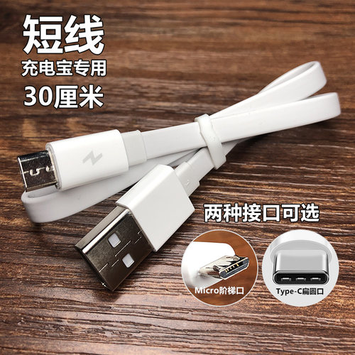 安卓数据线短Typec充电线短款30cm充电宝用短线3A快充0.3米Micro老式接口专用便携圆头适用华为小米手机通用