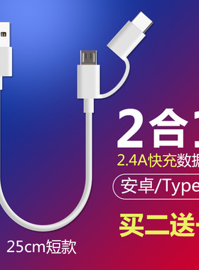 TypeC安卓二合一数据线短快充25cm短款多头闪充2合1一拖二适用华为荣耀oppo小米vivo三星充电宝手机通用充电