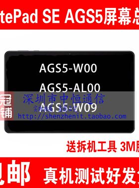 AGS5-W09/AL09/W00/W0E屏幕总成