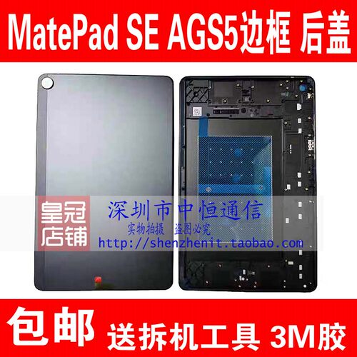 matepadSE10.4寸后盖中框AGS5W00