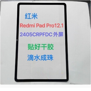 适用于红米PADPRO 12.1盖板2405CRPFDC外屏手写玻璃触摸屏幕