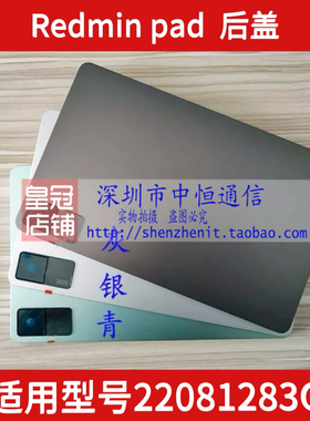 适用红米pad se平板Remi Pad 22081283C边框后盖中框电池盖后壳