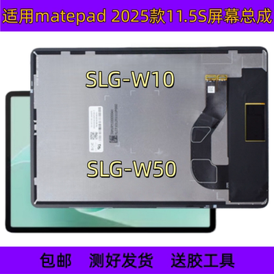 适用于matepad 11.5S 2025屏幕总成SLG-W10液晶显示屏SLG-W50内屏