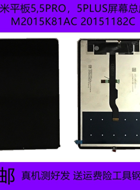 适用小米平板5/5Pro屏幕总成M2105K81AC盖板21051182C液晶屏12.4