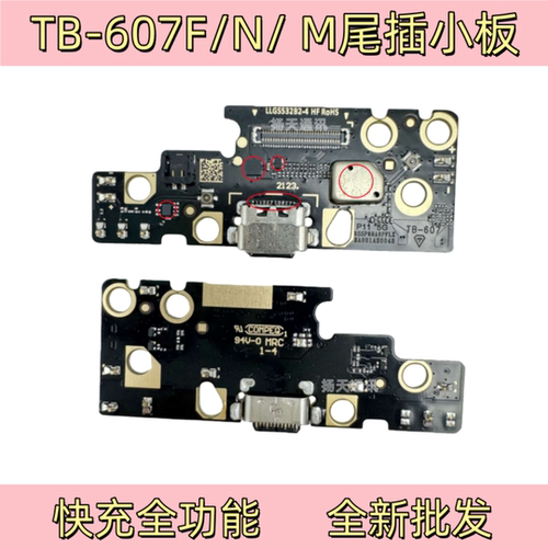 适用于联想TB-J607F/N/M充电尾插小板 平板手机送话器话筒USB接口