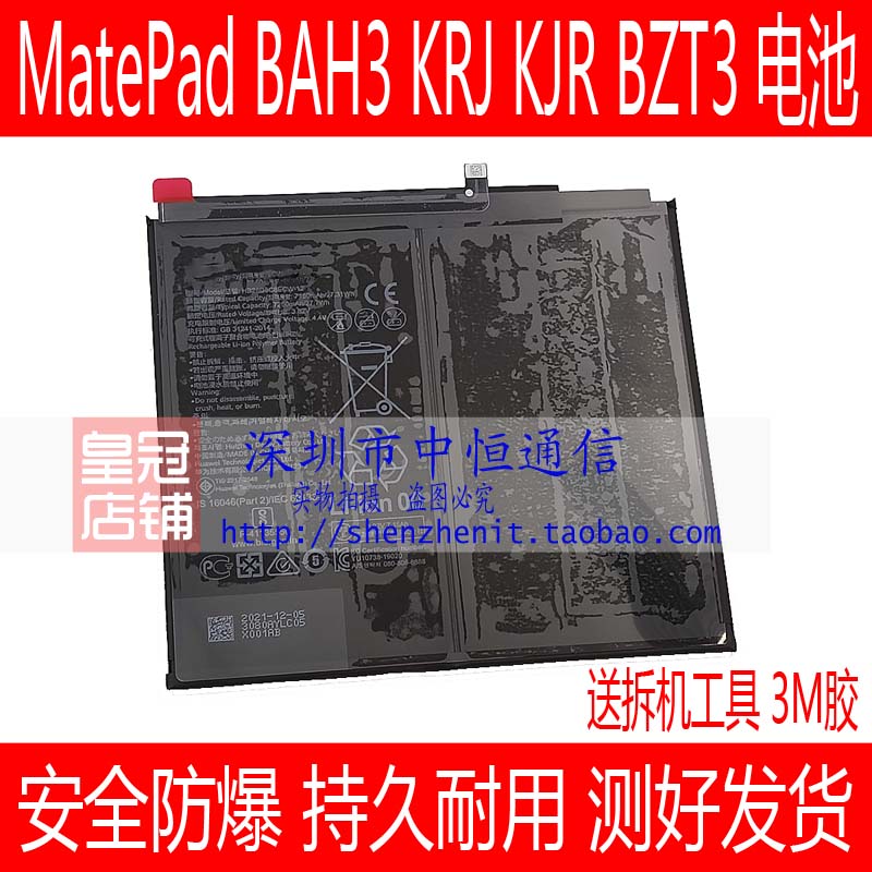 适用华为 MatePad BAH3-W09 KRJ KJR-AL00电池 BZT3平板电板 3C数码配件 手机电池 原图主图