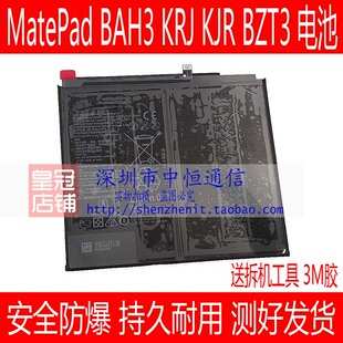 KRJ KJR BZT3平板电板 AL00电池 MatePad BAH3 适用华为 W09