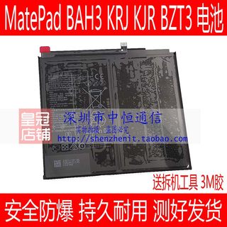 适用华为 MatePad BAH3-W09 KRJ KJR-AL00电池 BZT3平板电板