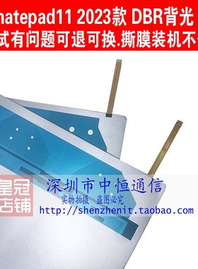 适用华为matepad11 2023款平板背光 DBR-W00灯光背光DBR-W10背光