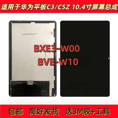 适用华为平板擎云C3 10.4寸屏幕总成BXE3-W00液晶显示屏触膜内外