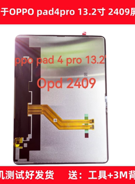 适用于OPPO pad4pro 13.2寸屏幕总成OPD2409显示屏液晶内屏触摸屏