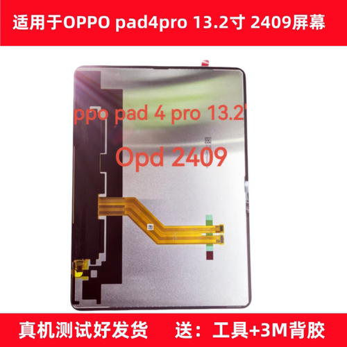 适用于OPPO pad4pro 13.2寸屏幕总成OPD2409显示屏液晶内屏触摸屏