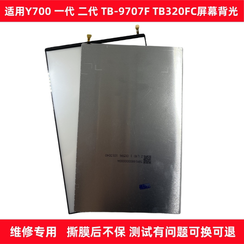 Y700TB-9707背光TB-F320FC灯板
